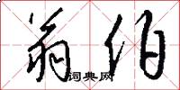 翁伯怎么写好看