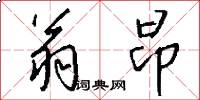 翁昂怎么写好看