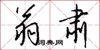 翁肃怎么写好看