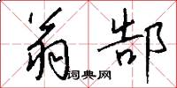 翁郜怎么写好看