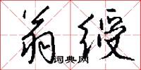 翁绶怎么写好看