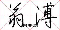翁溥怎么写好看