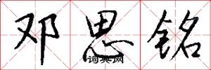邓思铭怎么写好看