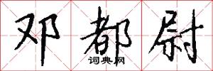 邓都尉怎么写好看