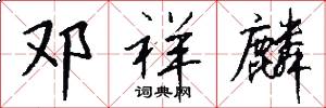 邓祥麟怎么写好看
