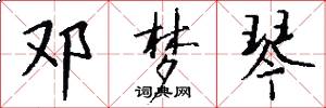 邓梦琴怎么写好看