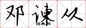 邓谏从怎么写好看