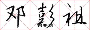 邓彭祖怎么写好看