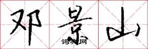 邓景山怎么写好看