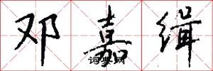 邓嘉缉怎么写好看