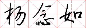 杨念如怎么写好看