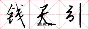 钱天引怎么写好看