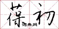 葆初怎么写好看