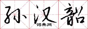 孙汉韶怎么写好看