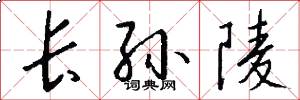 长孙陵怎么写好看