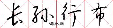长孙行布怎么写好看