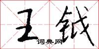 王钺怎么写好看