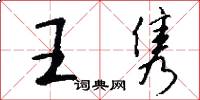 王隽怎么写好看