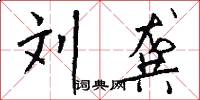 刘龚怎么写好看