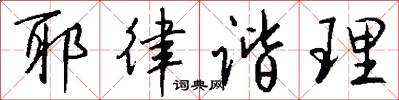 耶律谐理怎么写好看