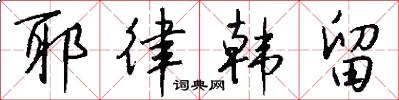 耶律韩留怎么写好看