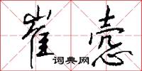 崔悫怎么写好看