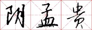 阴孟贵怎么写好看