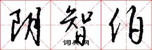 阴智伯怎么写好看