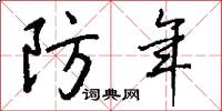 防年怎么写好看