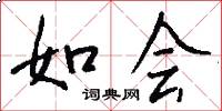 如会怎么写好看