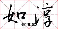 如淳怎么写好看
