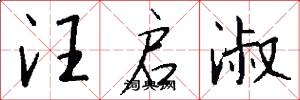 汪启淑怎么写好看