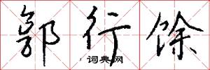 郭行馀怎么写好看