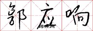 郭应响怎么写好看