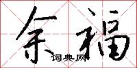 余福怎么写好看