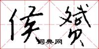 侯赟怎么写好看