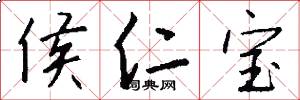 侯仁宝怎么写好看