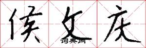 侯文庆怎么写好看