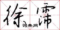 徐霈怎么写好看