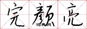 完颜亮怎么写好看