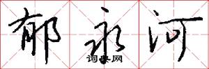 郁永河怎么写好看
