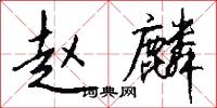 赵麟怎么写好看