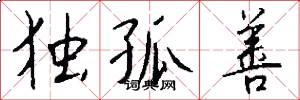独孤善怎么写好看
