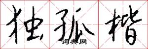 独孤楷怎么写好看