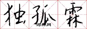 独孤霖怎么写好看