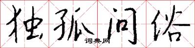 独孤问俗怎么写好看