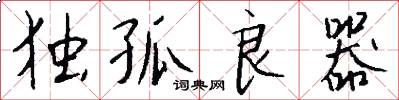 独孤良器怎么写好看