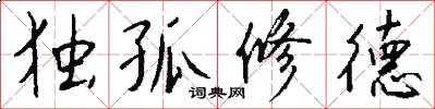 独孤修德怎么写好看