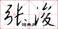 张浚怎么写好看
