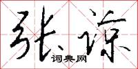 张谅怎么写好看